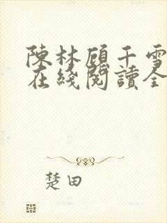 陈林顾千雪小说在线阅读全文免费封面