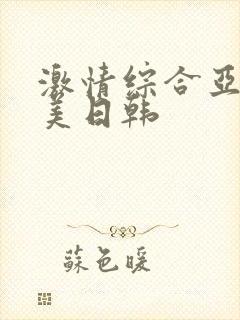 激情综合亚洲欧美日韩封面