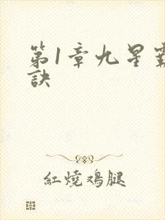 第1章九星霸体诀