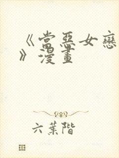 《当恶女恋爱时》漫画