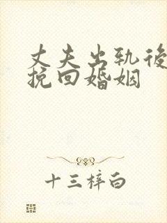 丈夫出轨后如何挽回婚姻