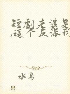 短剧老婆是女帝,这个反派我当定了免费观看