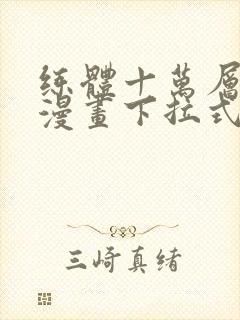 练体十万层免费漫画下拉式六漫画封面