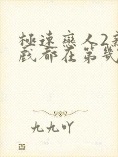 极速恋人2亲热戏都在第几集