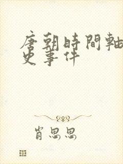 唐朝时间轴及历史事件