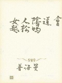 女人阴道会越来越松吗