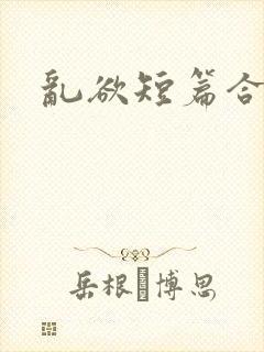 乱欲短篇合集封面