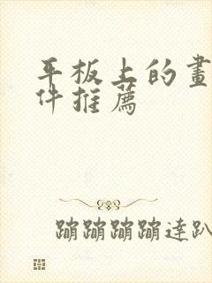 平板上的画画软件推荐封面