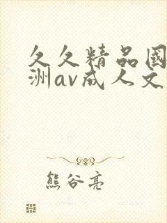 久久精品国产亚洲av成人文字