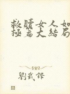 救赎女人如雾终极篇大结局