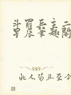 斗罗兵主二十四星辰笔趣阁封面