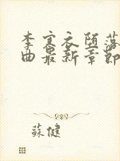 李寒衣堕落三部曲最新章节免费阅读封面