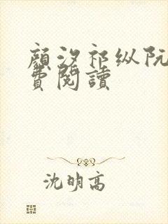 颜汐祁纵阮念免费阅读