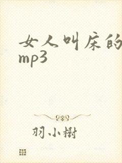 女人叫床的声音mp3