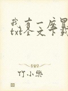 我有一座冒险屋txt全文下载