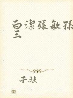 白洁张敏孙倩陈三封面