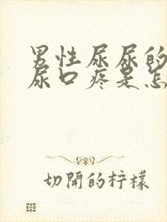 男性尿尿的时候尿口疼是怎么回事