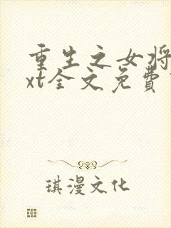 重生之女将星txt全文免费下载