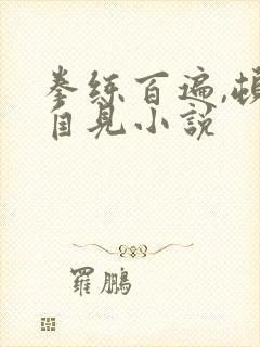 拳练百遍,顿悟自见小说