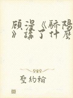 顾漫《骄阳似我》讲了什么封面