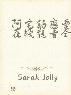 阿宅的恋爱真难在线观看全集