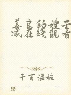 善良的嫂子无删减在线观看封面