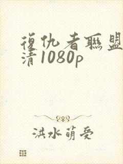 复仇者联盟4高清1080p