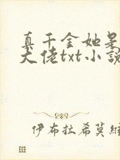 真千金她是全能大佬txt小说下载