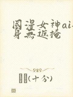 国漫女神ai裸身无遮掩封面