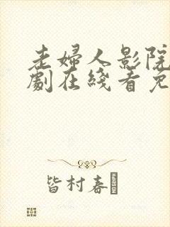 老妇人影院电视剧在线看免费