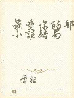 最爱你的那十年小说结局