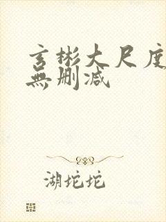 玄彬大尺度裸戏无删减