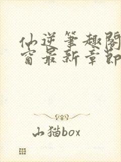 仙逆笔趣阁无弹窗最新章节阅读封面