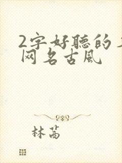2字好听的名字网名古风