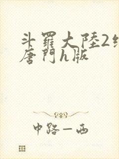 斗罗大陆2绝世唐门h版