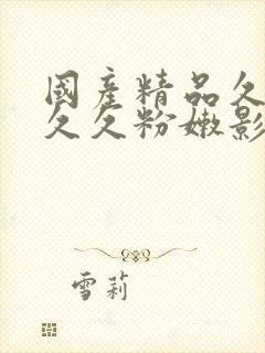 国产精品久久久久久粉嫩影视