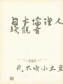 日本伦理人妻在线观看