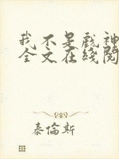 我不是戏神小说全文在线阅读封面