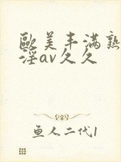 欧美丰满熟妇乱淫av久久