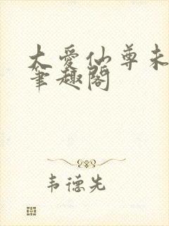 大爱仙尊未删减笔趣阁