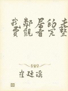 我邻居的老婆免费观看完整版电视剧