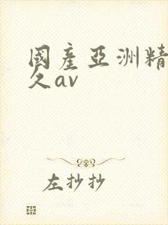 国产亚洲精品久久av封面