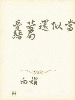 爱若还似当初大结局