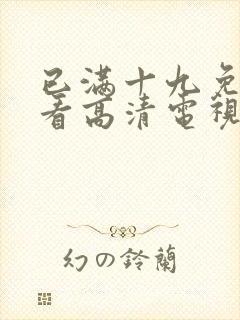 已满十九免费观看高清电视剧在线播封面