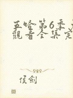 五哈第6季免费观看全集完整版高清