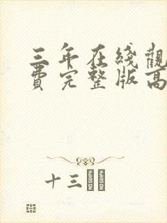 三年在线观看免费完整版高清国语