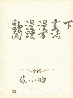 韩漫漫画下拉式阅读方法封面