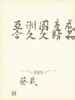 亚洲国产成人综合久久精品封面