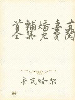 首辅娇妻有空间全集免费阅读全文