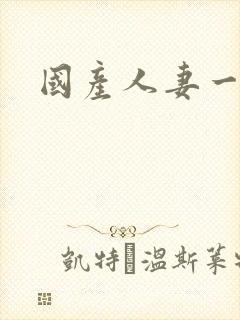 国产人妻一区二